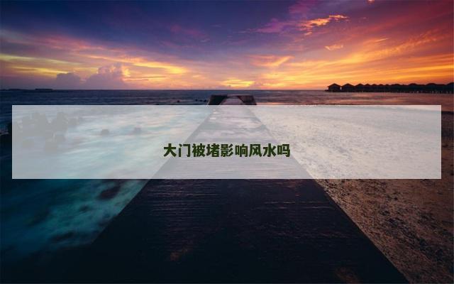 大门被堵影响风水吗