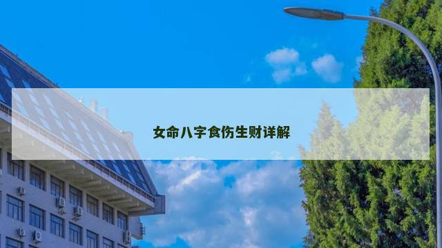 女命八字食伤生财详解