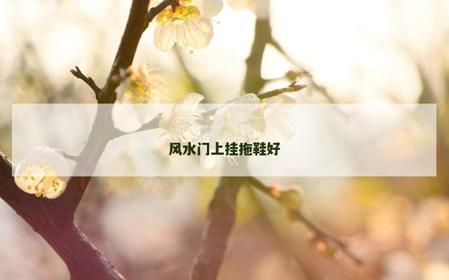 风水门上挂拖鞋好