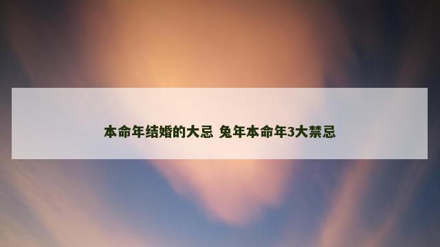 本命年结婚的大忌 兔年本命年3大禁忌