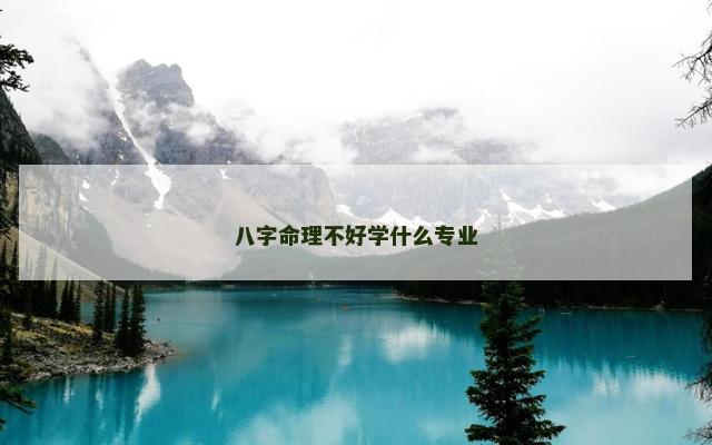八字命理不好学什么专业
