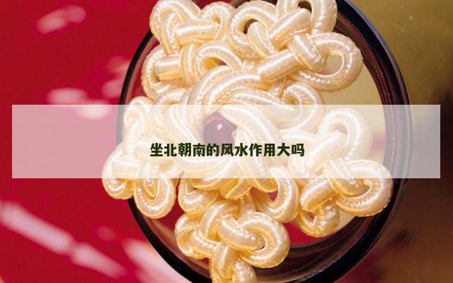 坐北朝南的风水作用大吗