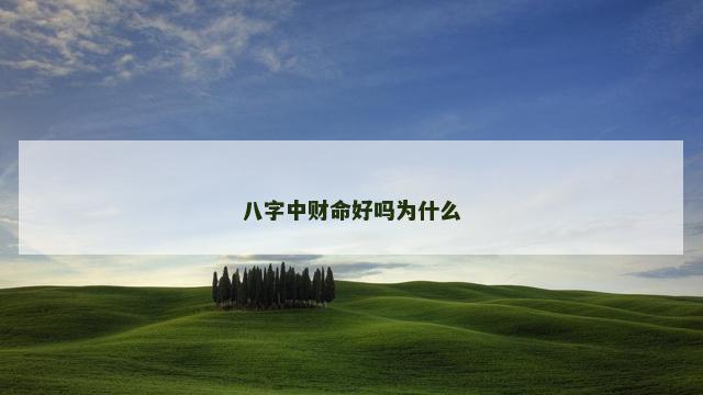 八字中财命好吗为什么