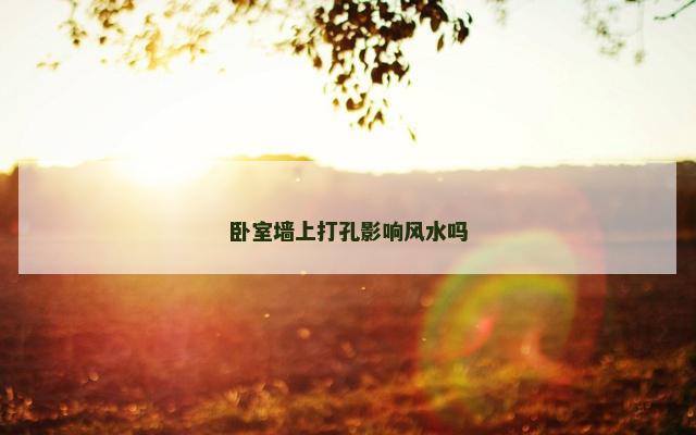 卧室墙上打孔影响风水吗