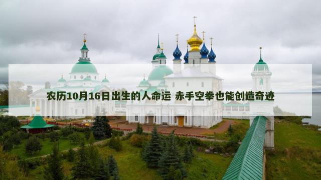 农历10月16日出生的人命运 赤手空拳也能创造奇迹