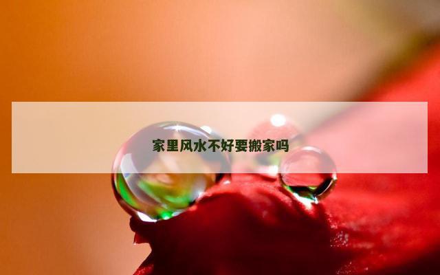 家里风水不好要搬家吗