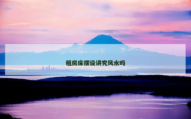 租房床摆设讲究风水吗