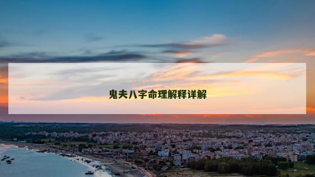 鬼夫八字命理解释详解