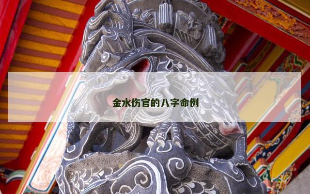 金水伤官的八字命例