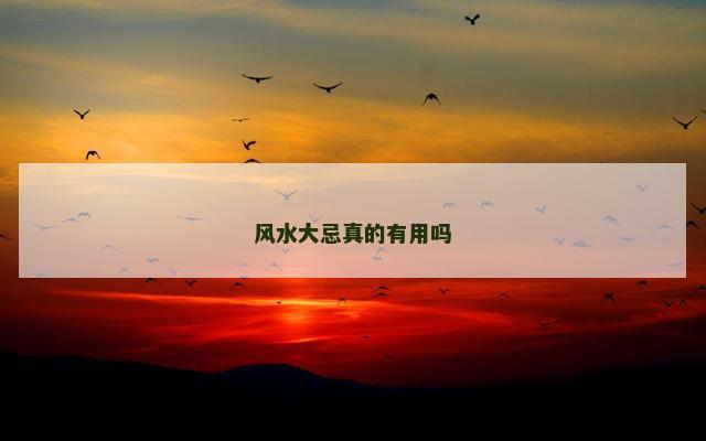 风水大忌真的有用吗