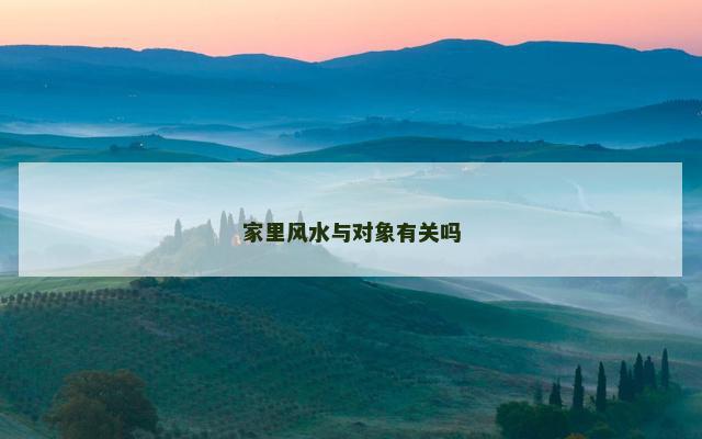 家里风水与对象有关吗