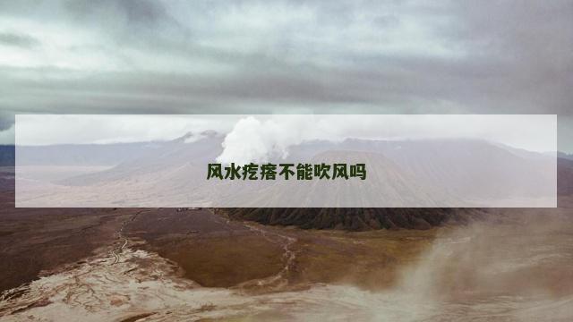风水疙瘩不能吹风吗