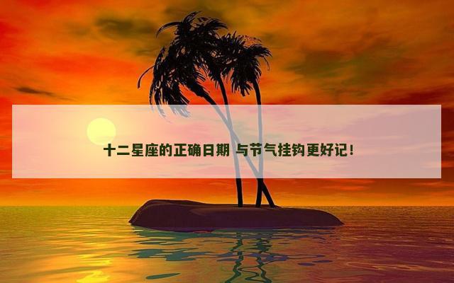 十二星座的正确日期 与节气挂钩更好记！