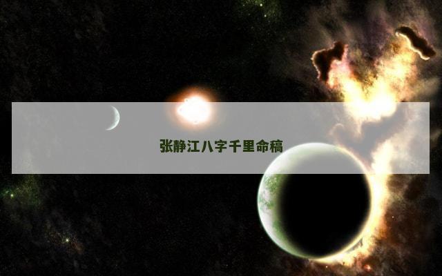 张静江八字千里命稿