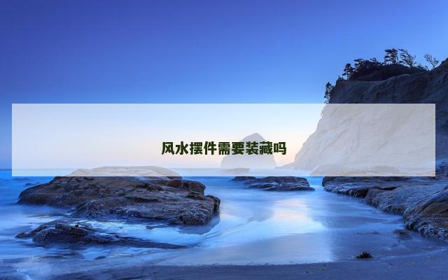 风水摆件需要装藏吗