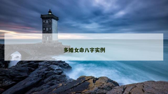 多婚女命八字实例