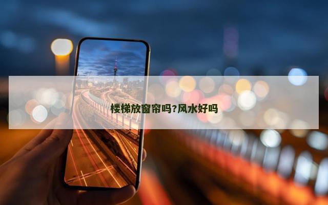楼梯放窗帘吗?风水好吗