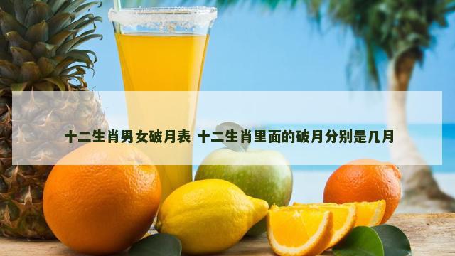 十二生肖男女破月表 十二生肖里面的破月分别是几月