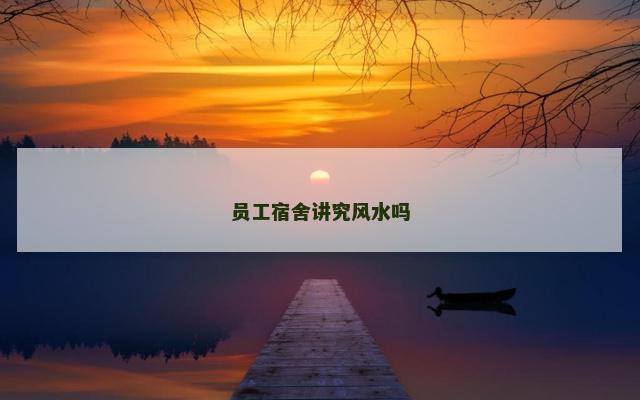 员工宿舍讲究风水吗