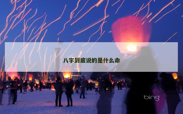 八字到底说的是什么命