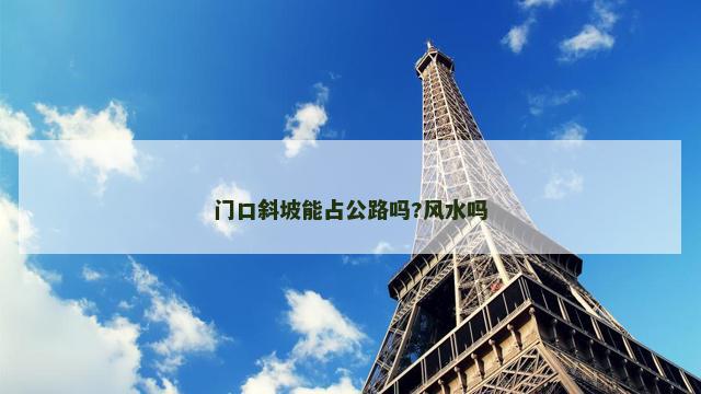 门口斜坡能占公路吗?风水吗