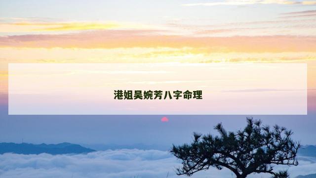 港姐吴婉芳八字命理