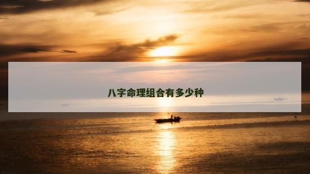 八字命理组合有多少种