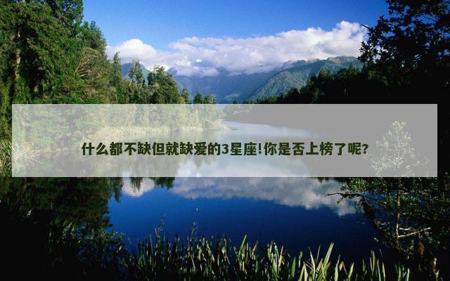 什么都不缺但就缺爱的3星座!你是否上榜了呢?