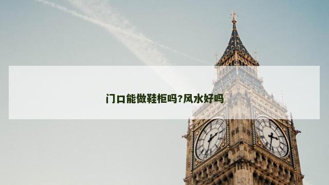 门口能做鞋柜吗?风水好吗