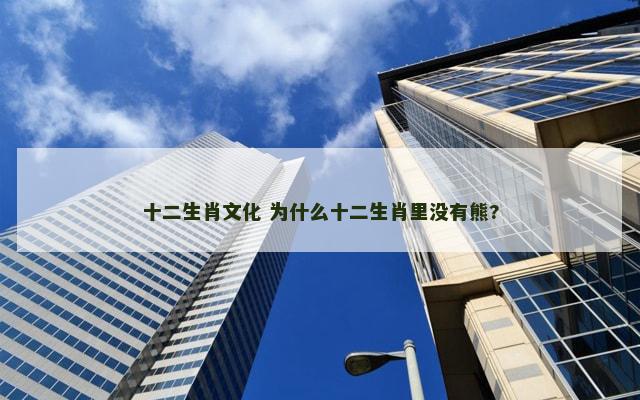 十二生肖文化 为什么十二生肖里没有熊?