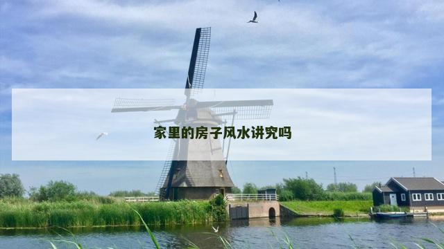 家里的房子风水讲究吗