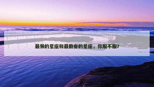 最懒的星座和最勤奋的星座，你服不服？