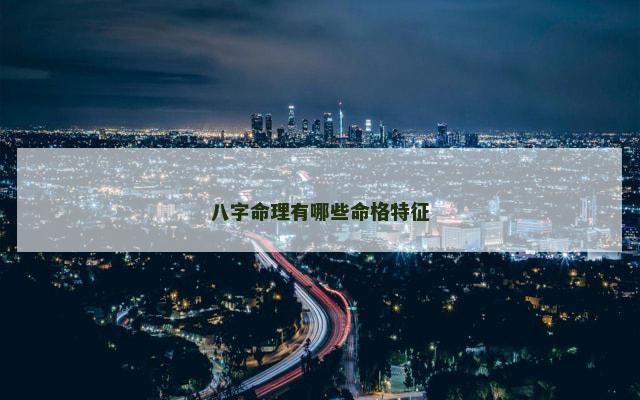八字命理有哪些命格特征
