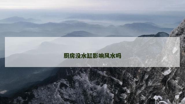 厨房没水缸影响风水吗