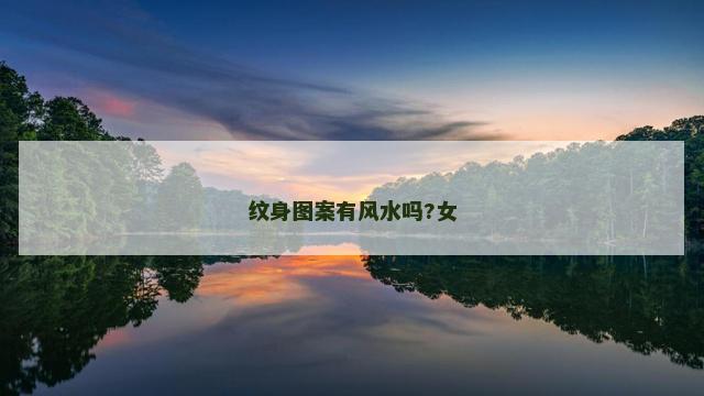 纹身图案有风水吗?女