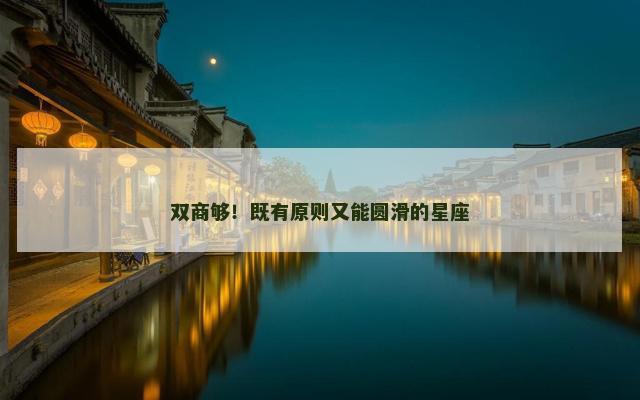 双商够！既有原则又能圆滑的星座