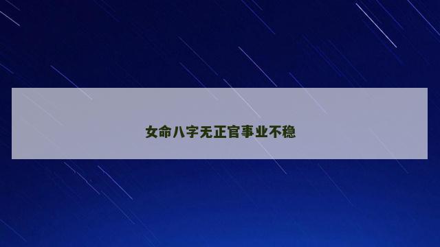 女命八字无正官事业不稳