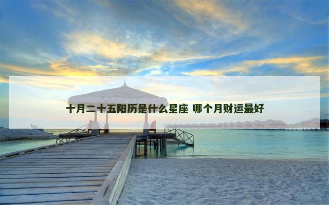 十月二十五阳历是什么星座 哪个月财运最好