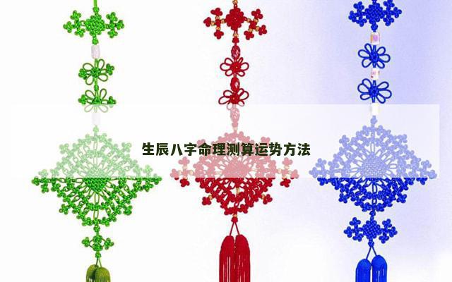 生辰八字命理测算运势方法