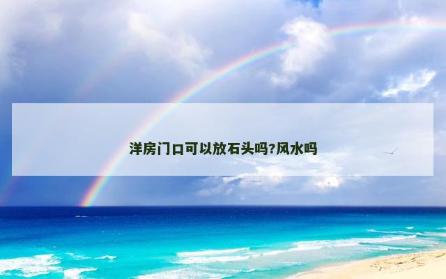 洋房门口可以放石头吗?风水吗
