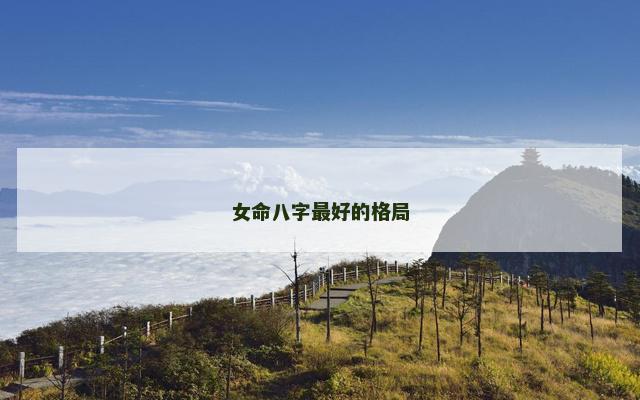 女命八字最好的格局