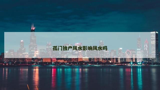 孤门独户风水影响风水吗