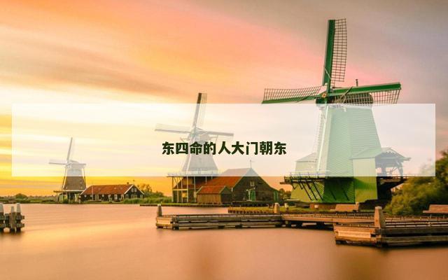 东四命的人大门朝东
