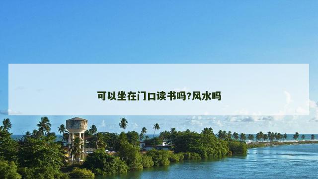 可以坐在门口读书吗?风水吗