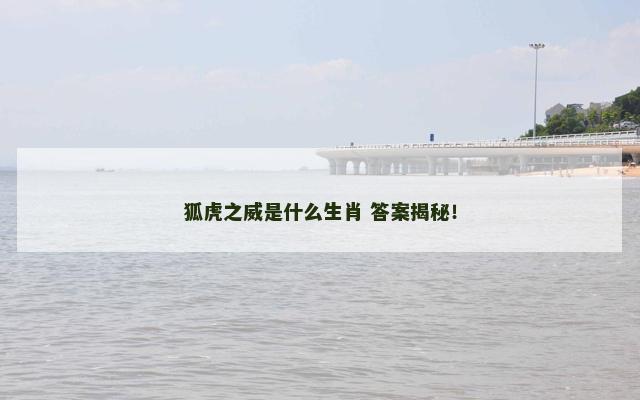 狐虎之威是什么生肖 答案揭秘！