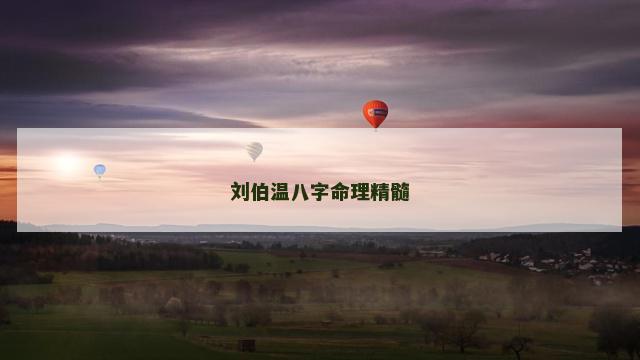 刘伯温八字命理精髓