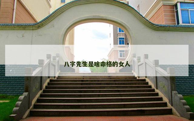 八字先生是啥命格的女人