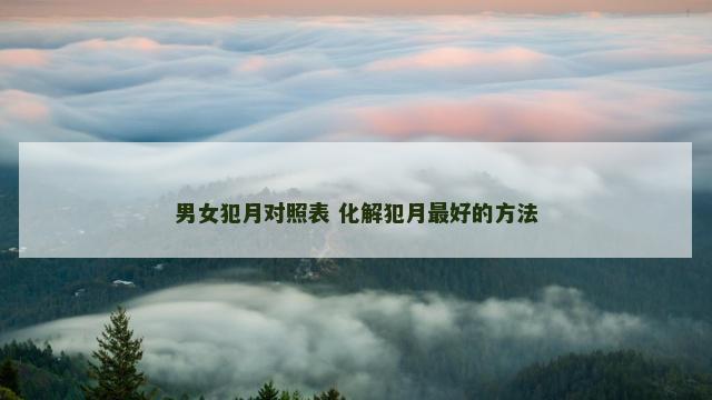 男女犯月对照表 化解犯月最好的方法