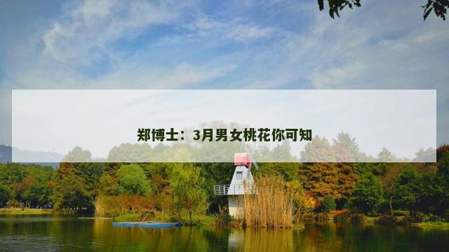郑博士：3月男女桃花你可知