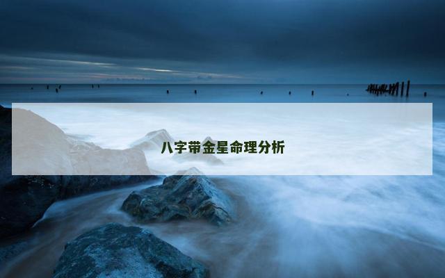 八字带金星命理分析